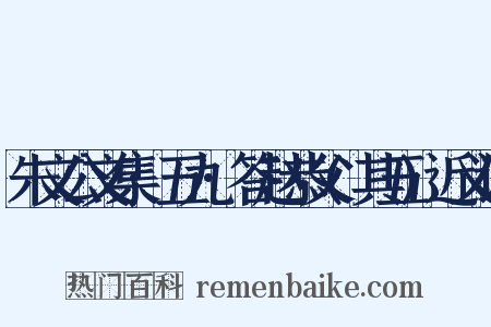 朱文公文集·五九·答赵恭父(其五)近义词是什么意思的图片